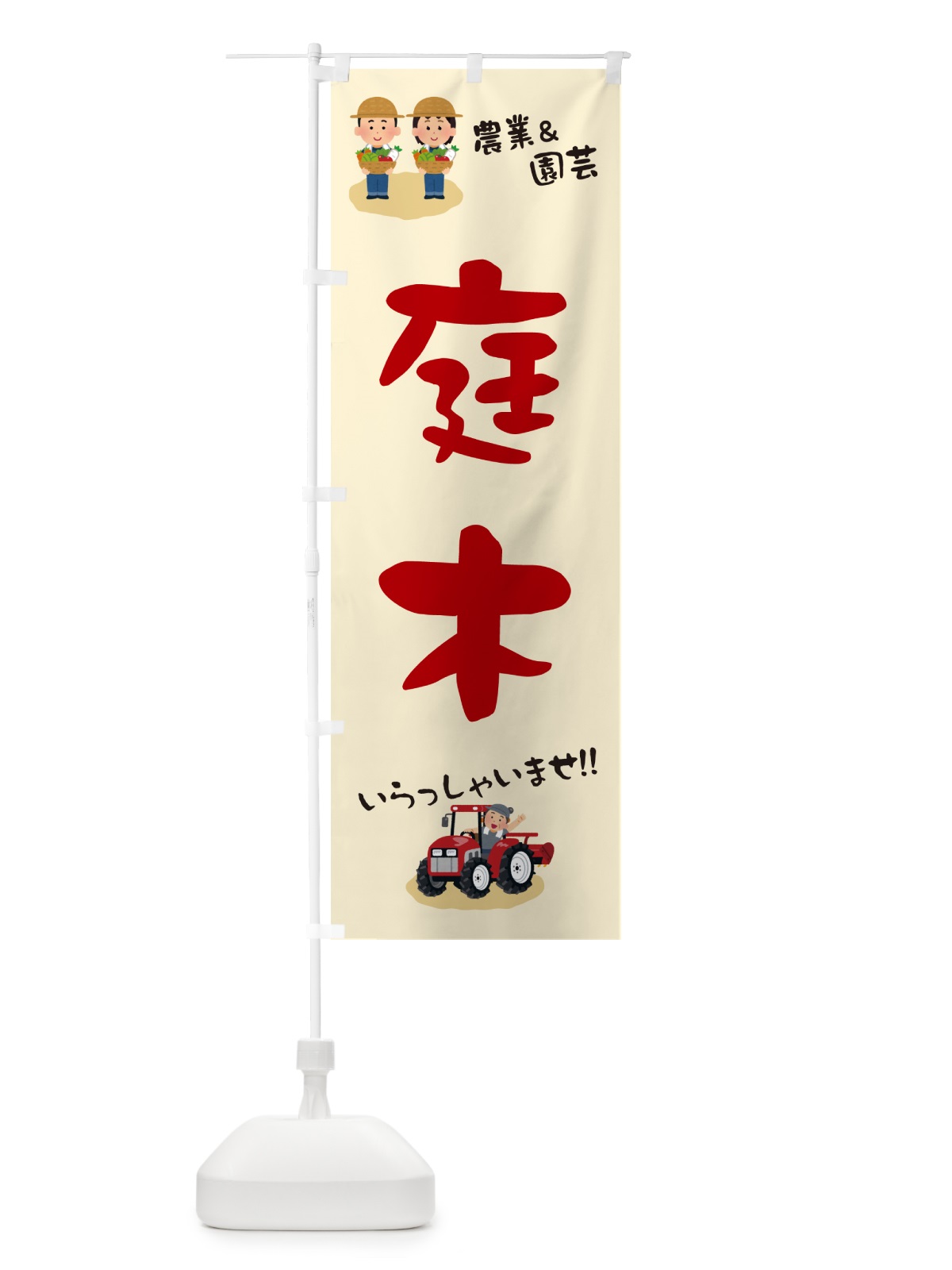 のぼり 庭木 のぼり旗 5L0R(デザイン【C】)