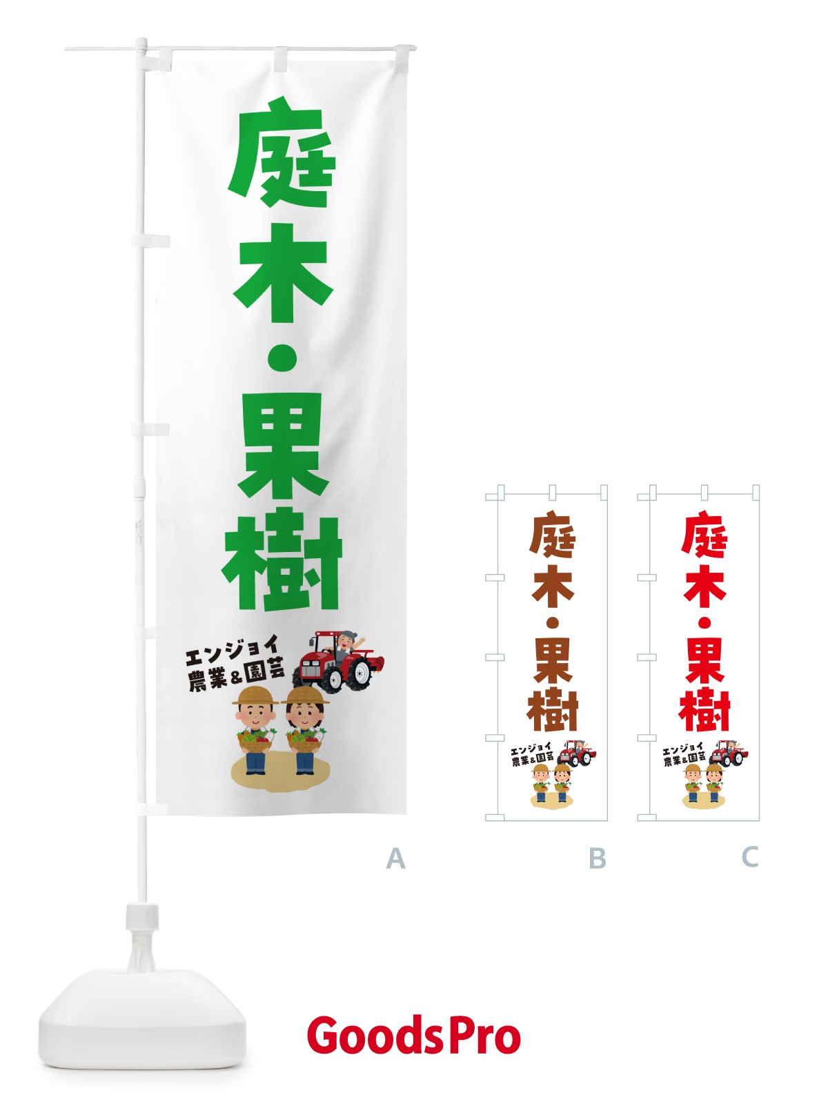 のぼり 庭木・果樹 のぼり旗 5L0S