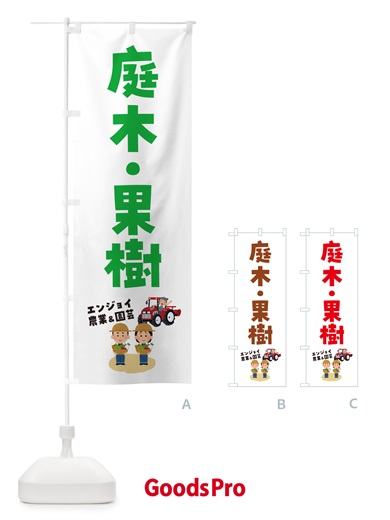 のぼり 庭木・果樹 のぼり旗 5L0S