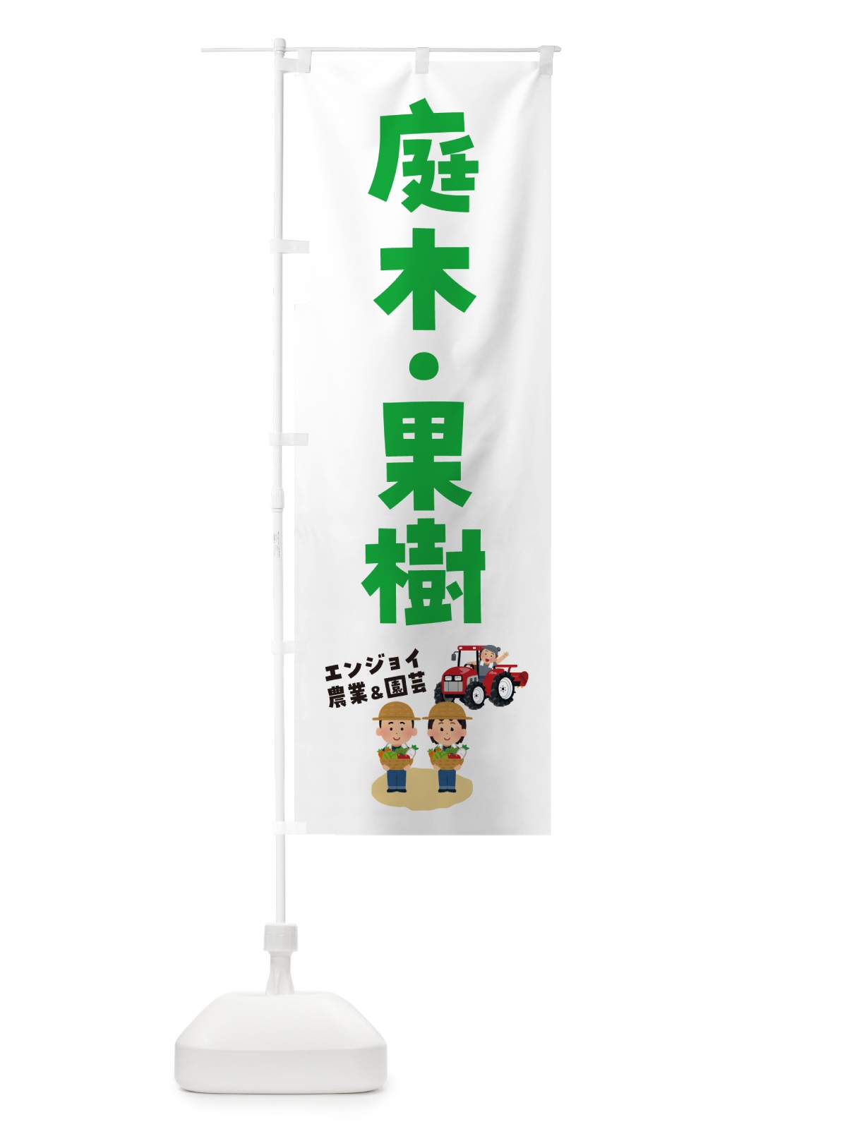 のぼり 庭木・果樹 のぼり旗 5L0S(デザイン【A】)