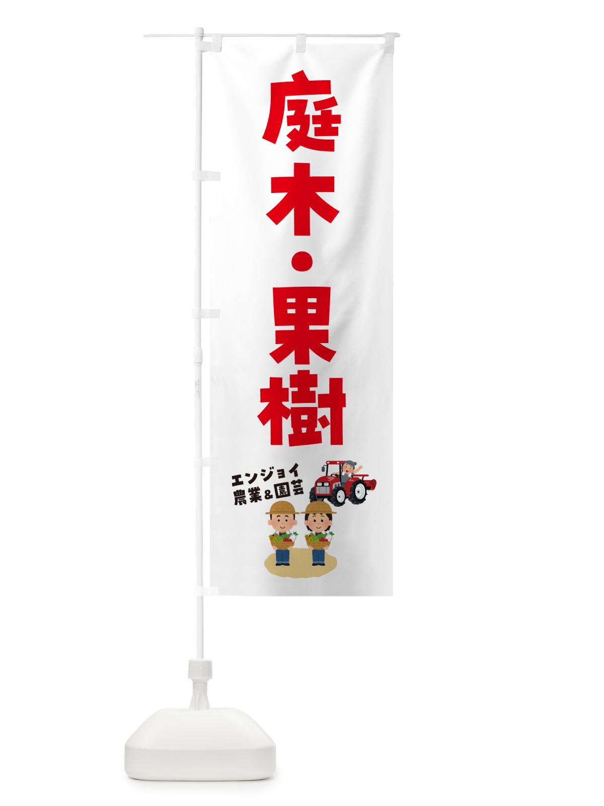 のぼり 庭木・果樹 のぼり旗 5L0S(デザイン【C】)