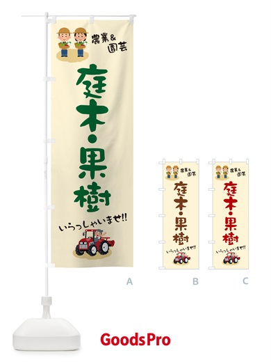 のぼり 庭木・果樹 のぼり旗 5L0U