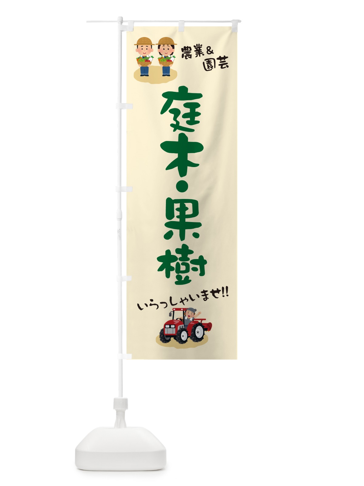のぼり 庭木・果樹 のぼり旗 5L0U(デザイン【A】)