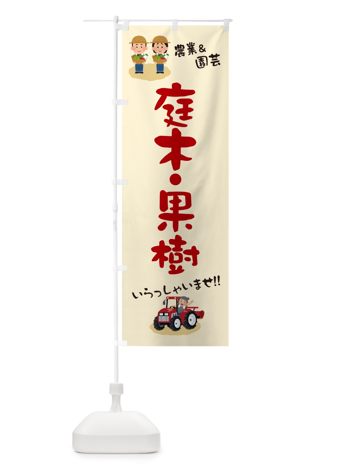 のぼり 庭木・果樹 のぼり旗 5L0U(デザイン【C】)