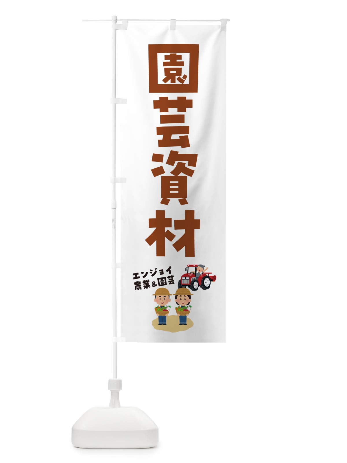のぼり 園芸資材 のぼり旗 5L0X(デザイン【B】)