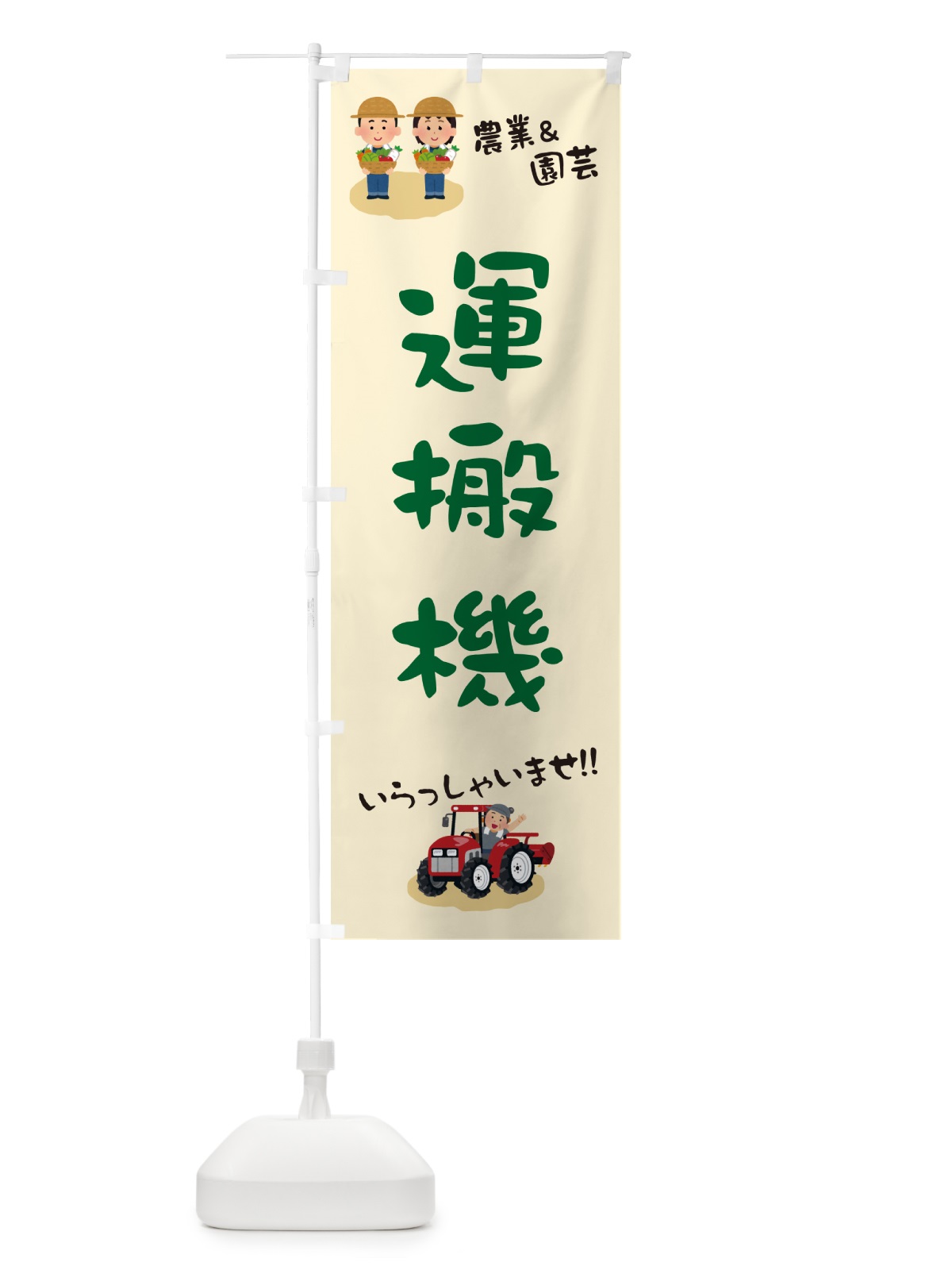 のぼり 運搬機 のぼり旗 5L17(デザイン【A】)