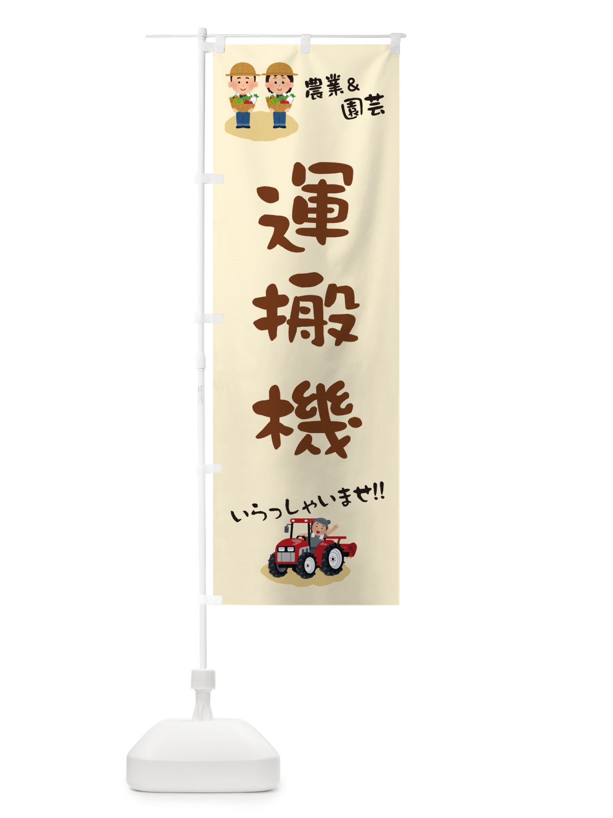 のぼり 運搬機 のぼり旗 5L17(デザイン【B】)