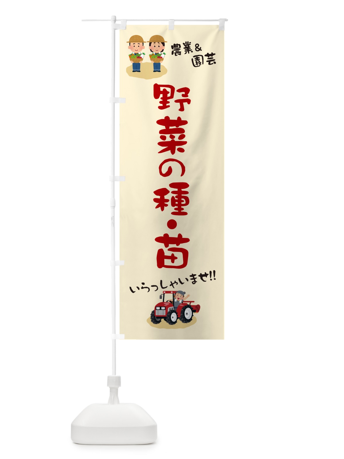 のぼり 野菜の種・苗 のぼり旗 5L18(デザイン【C】)