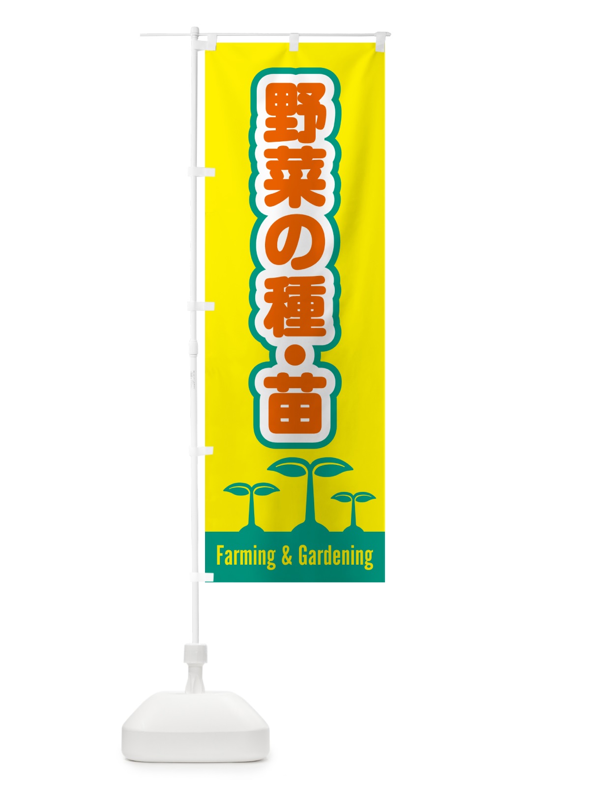 のぼり 野菜の種・苗 のぼり旗 5L1J(デザイン【C】)