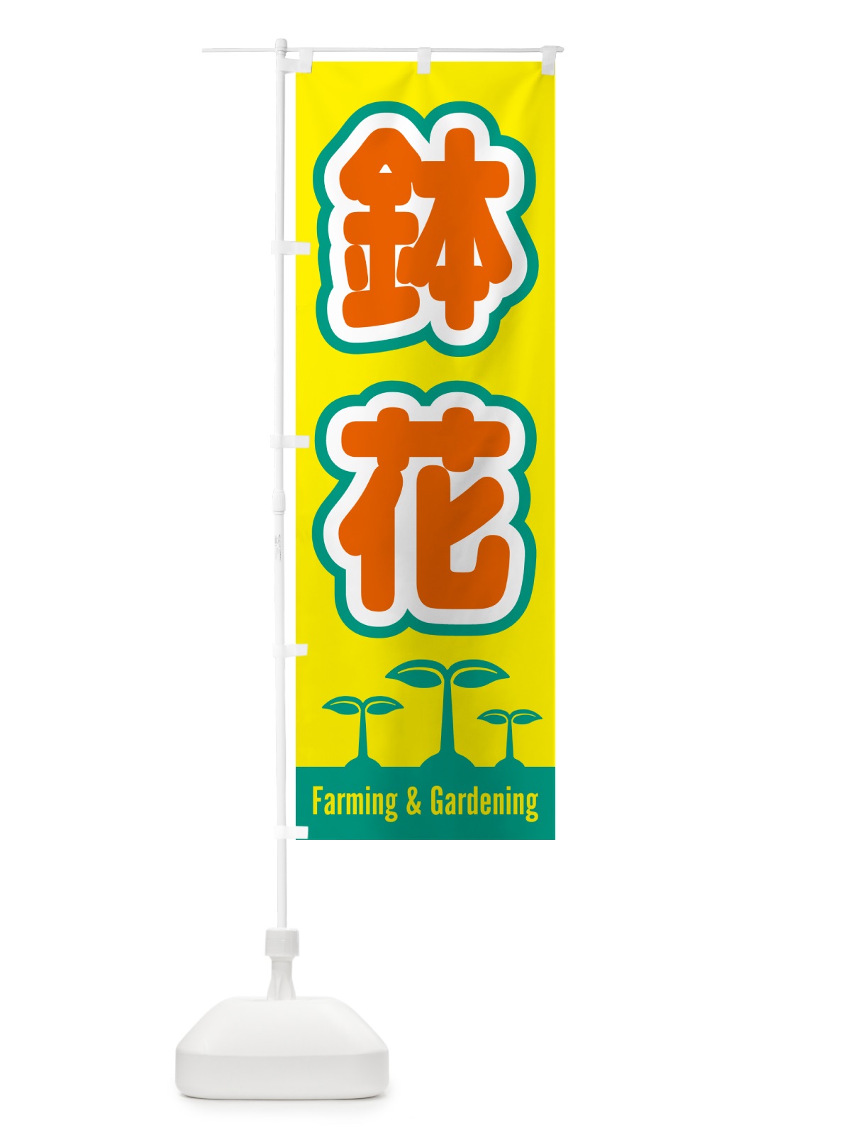 のぼり 鉢花 のぼり旗 5L1P(デザイン【C】)