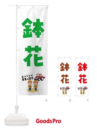 のぼり 鉢花 のぼり旗 5L1R