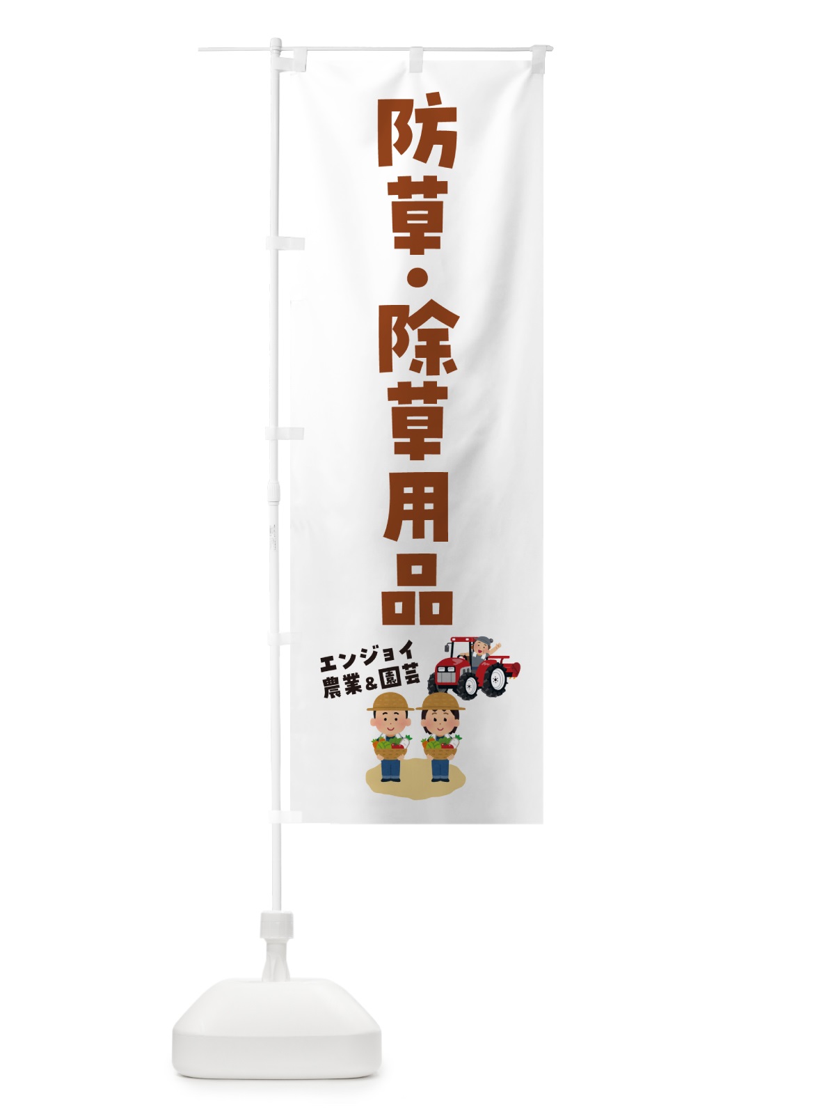のぼり 防草・除草用品 のぼり旗 5L20(デザイン【B】)