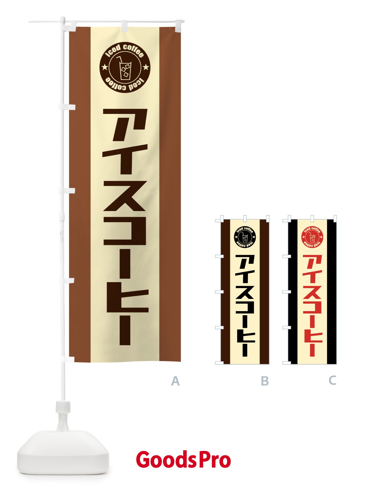 のぼり アイスコーヒー のぼり旗 5L26