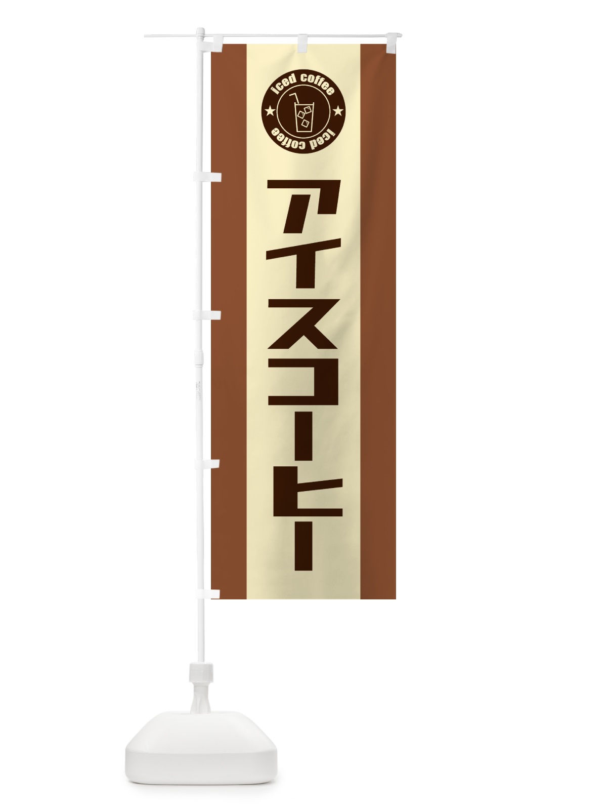 のぼり アイスコーヒー のぼり旗 5L26(デザイン【A】)