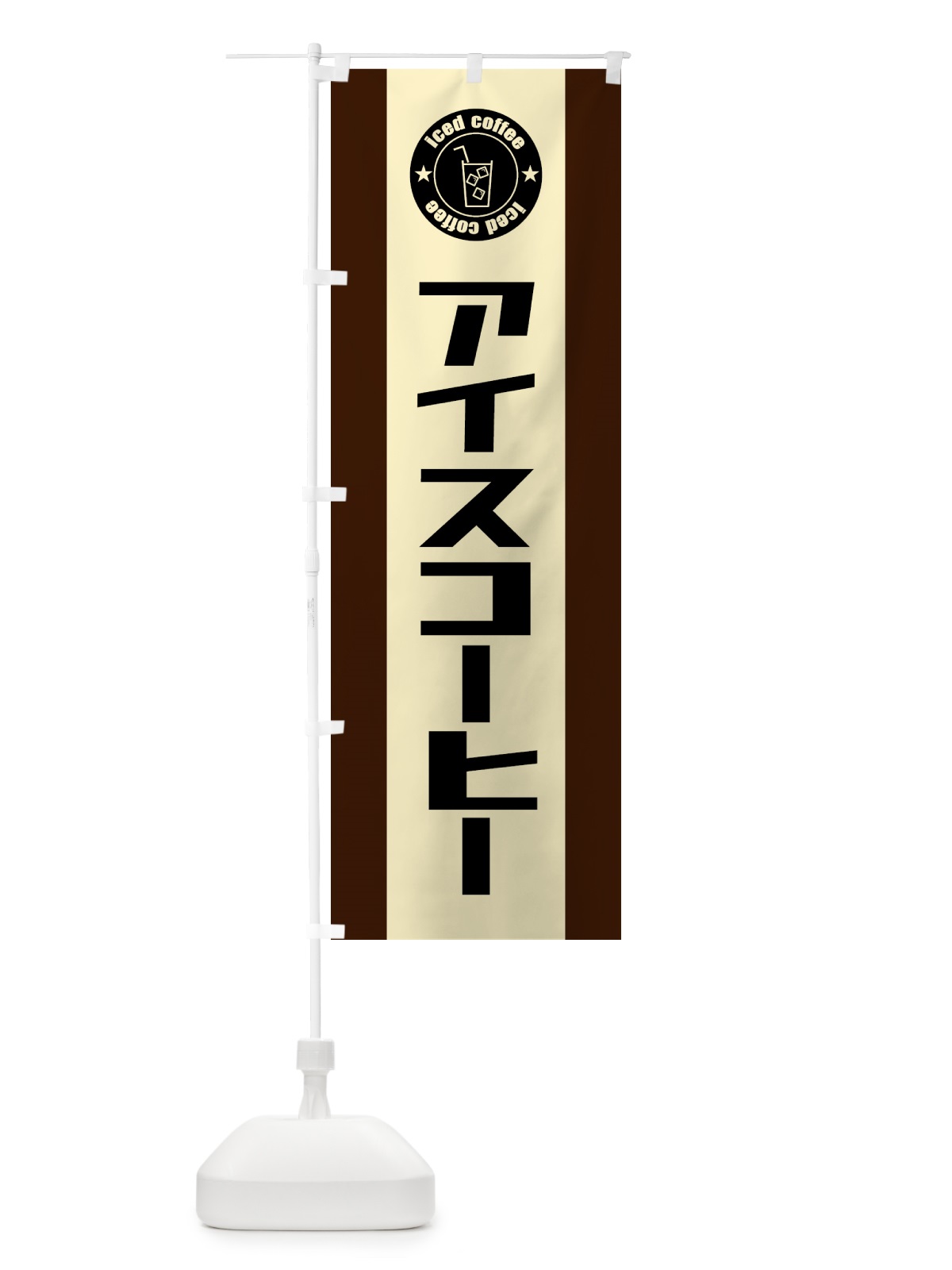 のぼり アイスコーヒー のぼり旗 5L26(デザイン【B】)