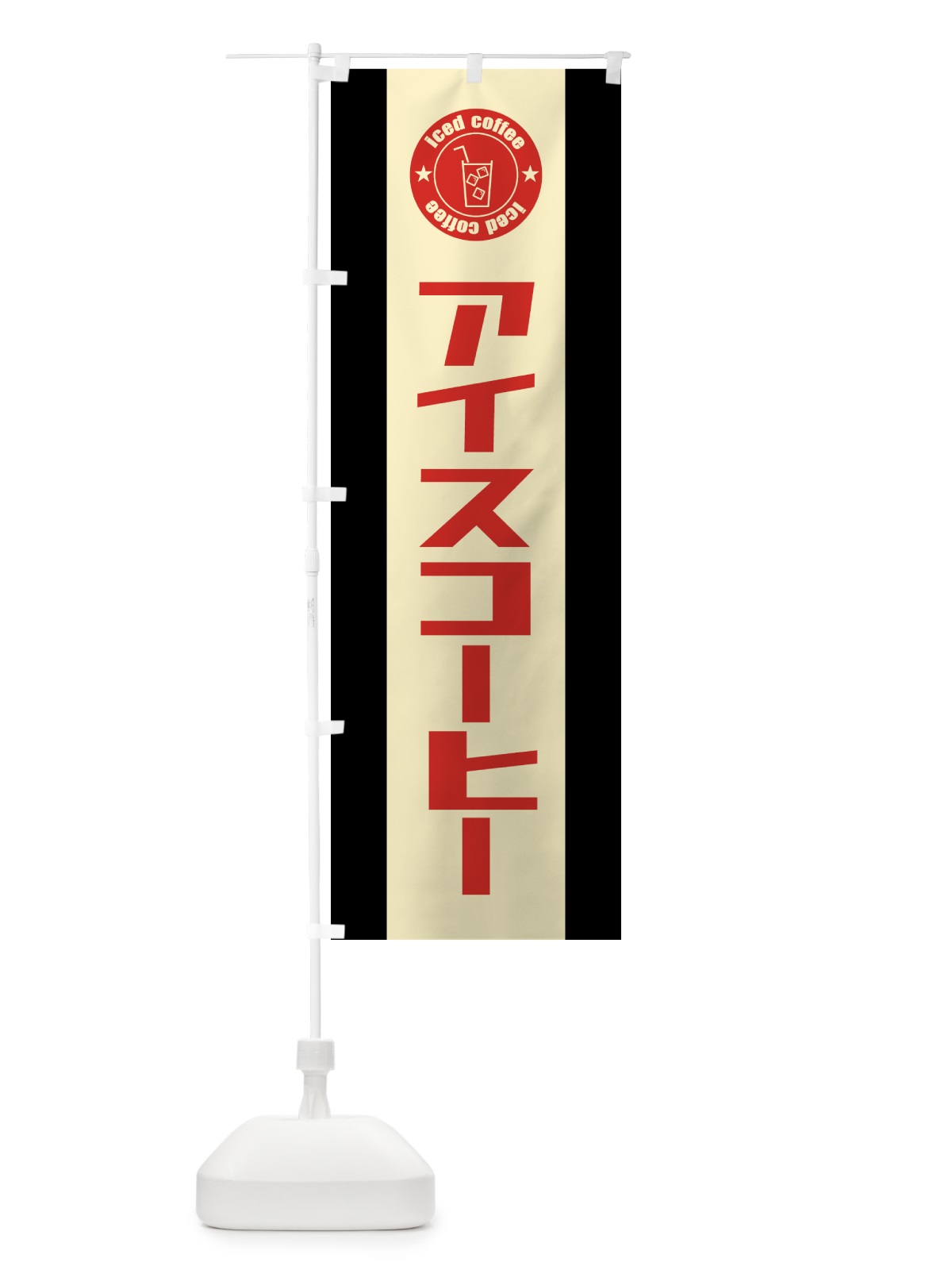 のぼり アイスコーヒー のぼり旗 5L26(デザイン【C】)