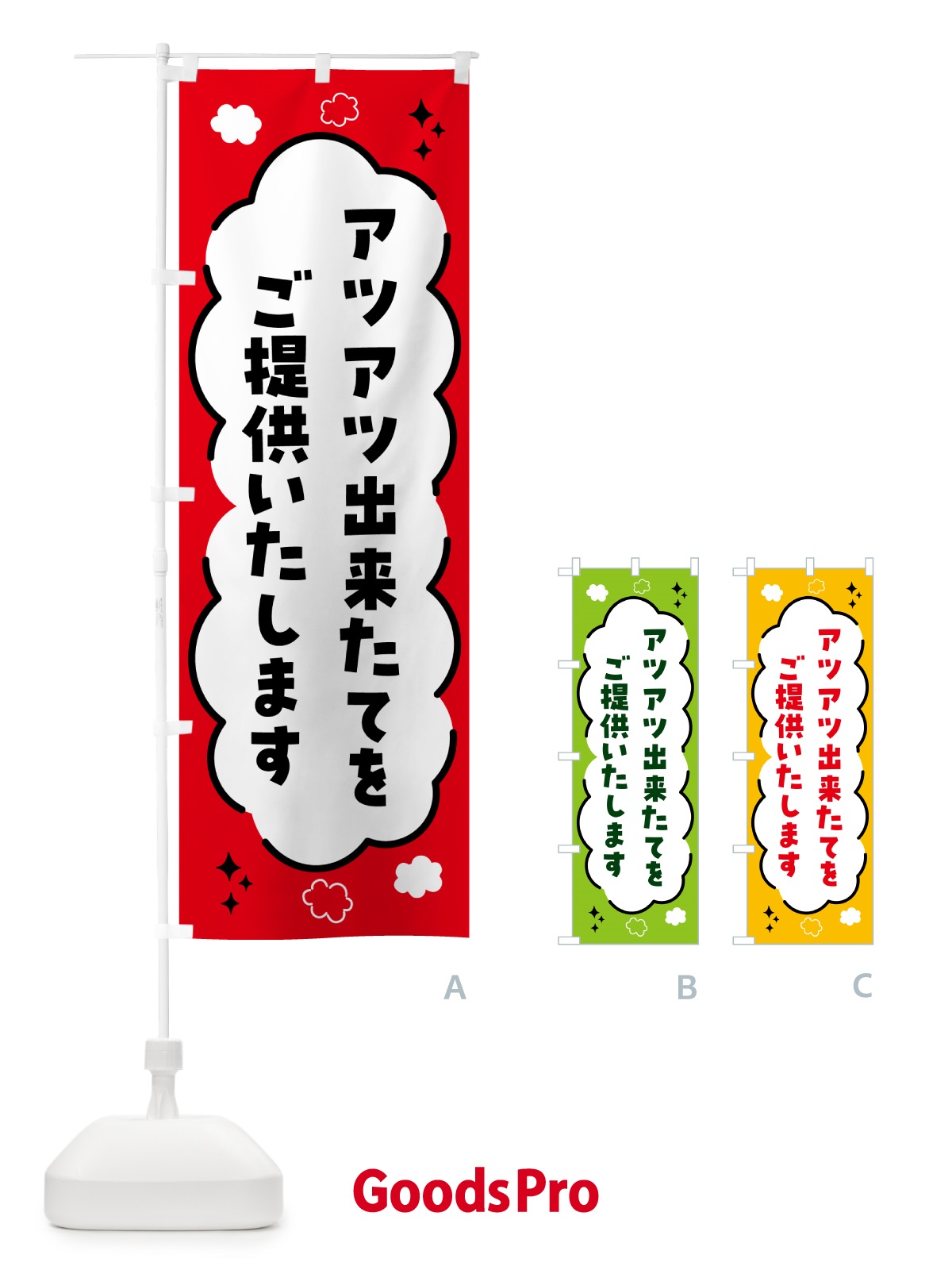 のぼり アツアツ出来立てをご提供いたします・吹き出し のぼり旗 5L28