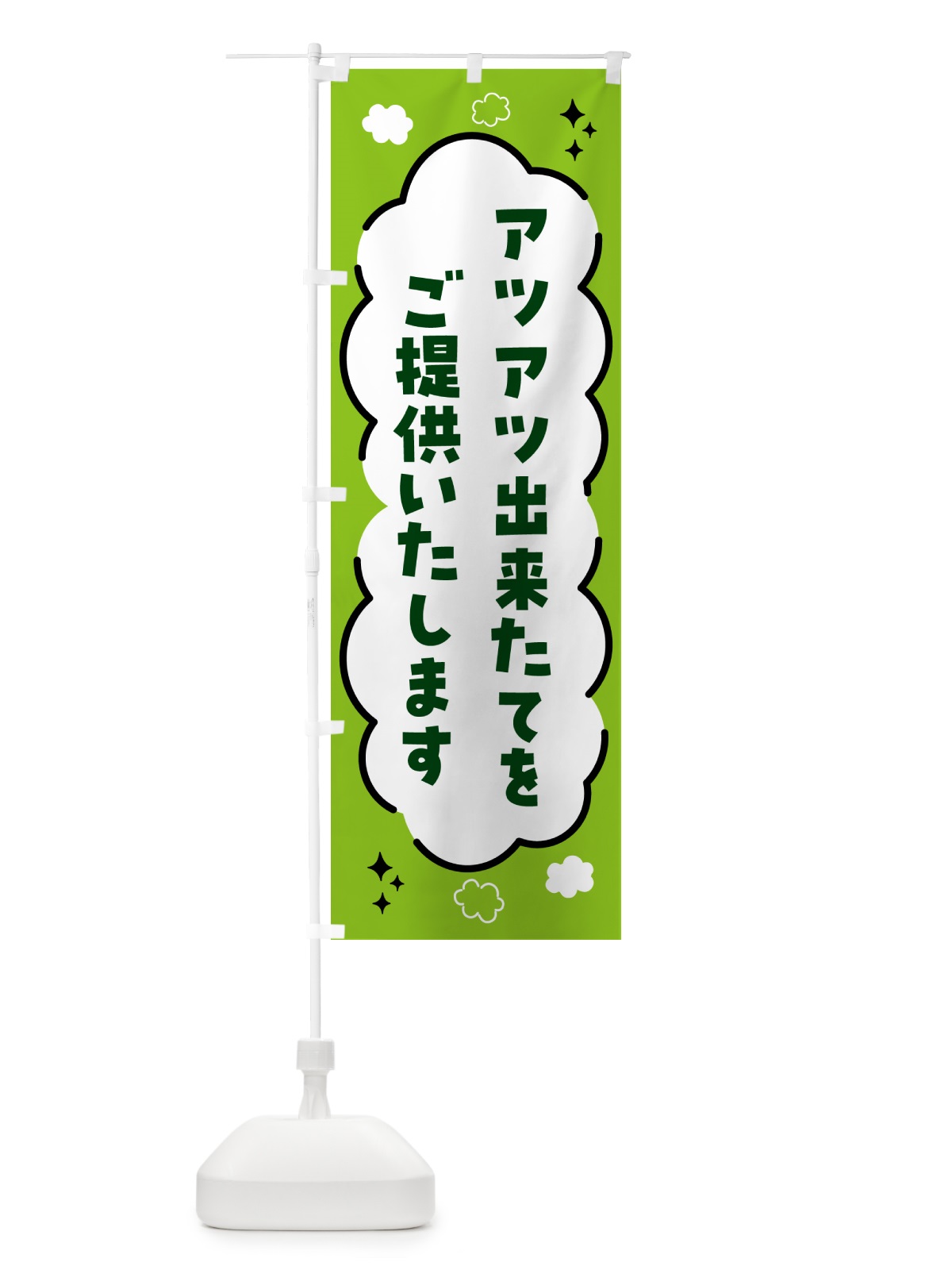 のぼり アツアツ出来立てをご提供いたします・吹き出し のぼり旗 5L28(デザイン【B】)
