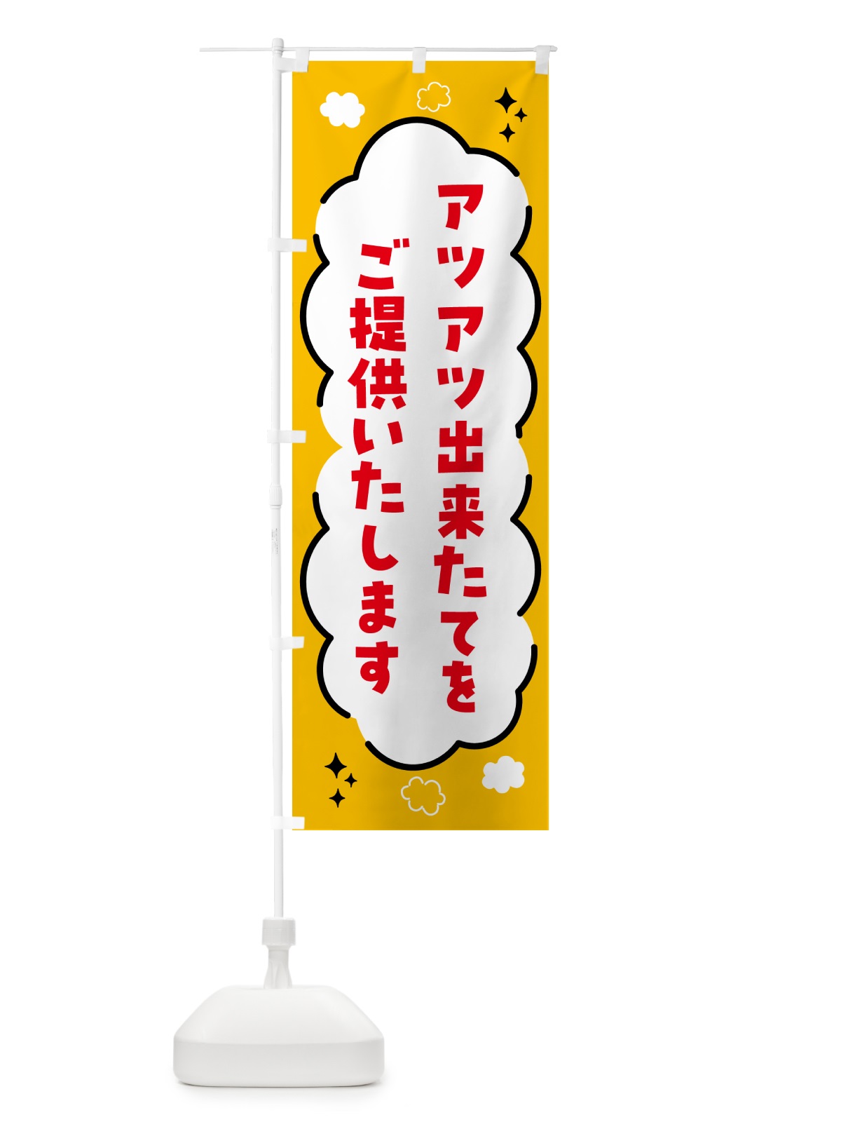 のぼり アツアツ出来立てをご提供いたします・吹き出し のぼり旗 5L28(デザイン【C】)