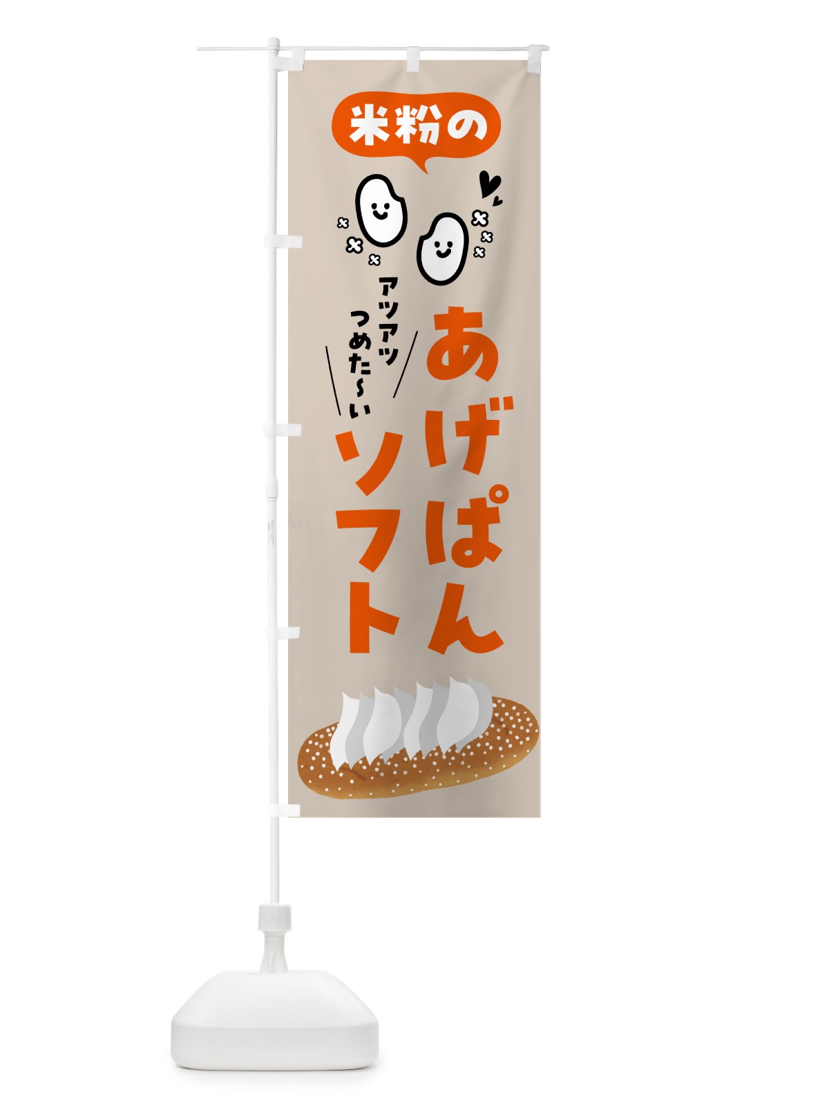 のぼり 米粉のあげぱんソフト のぼり旗 5L29(デザイン【A】)