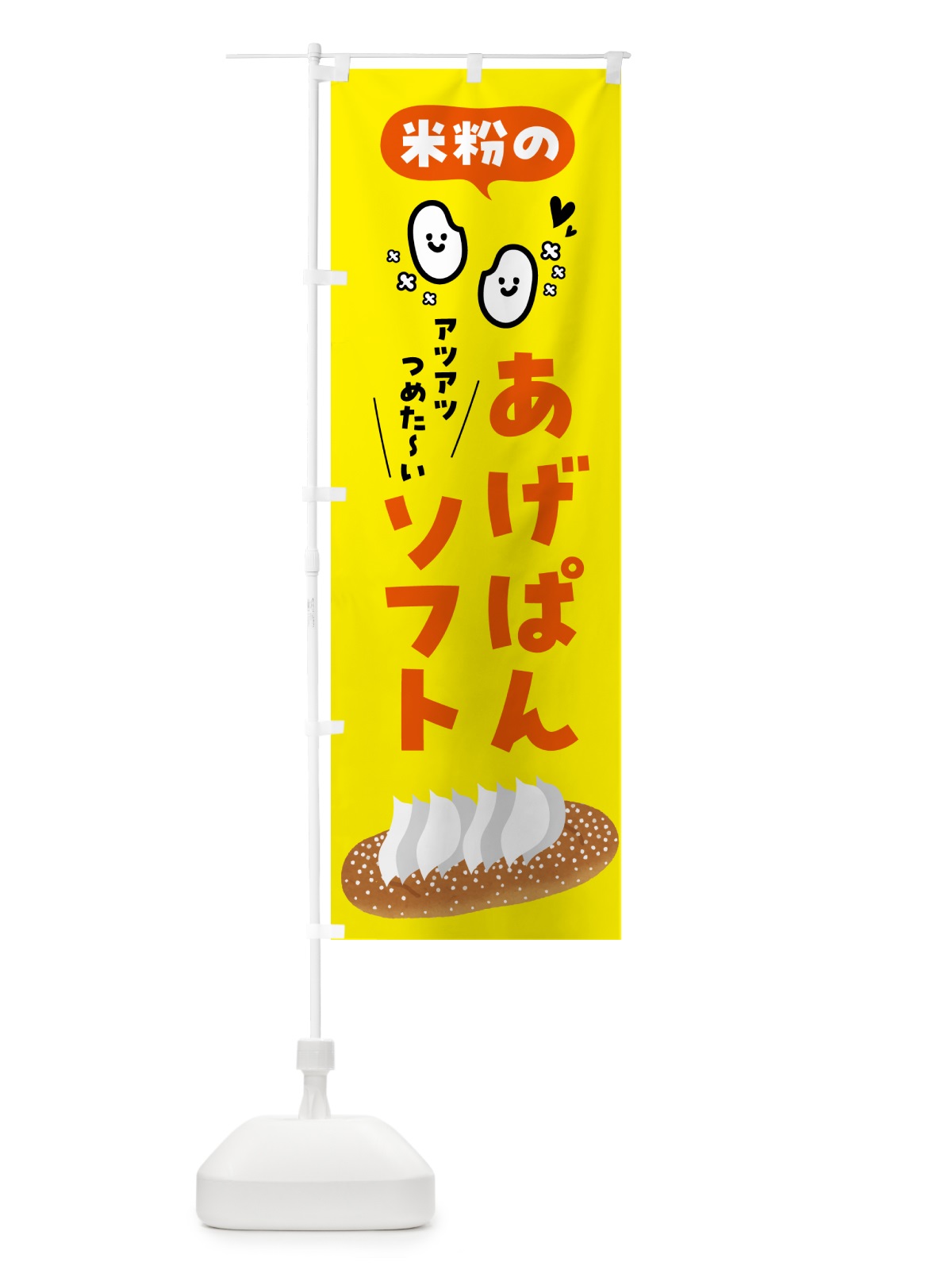 のぼり 米粉のあげぱんソフト のぼり旗 5L29(デザイン【B】)