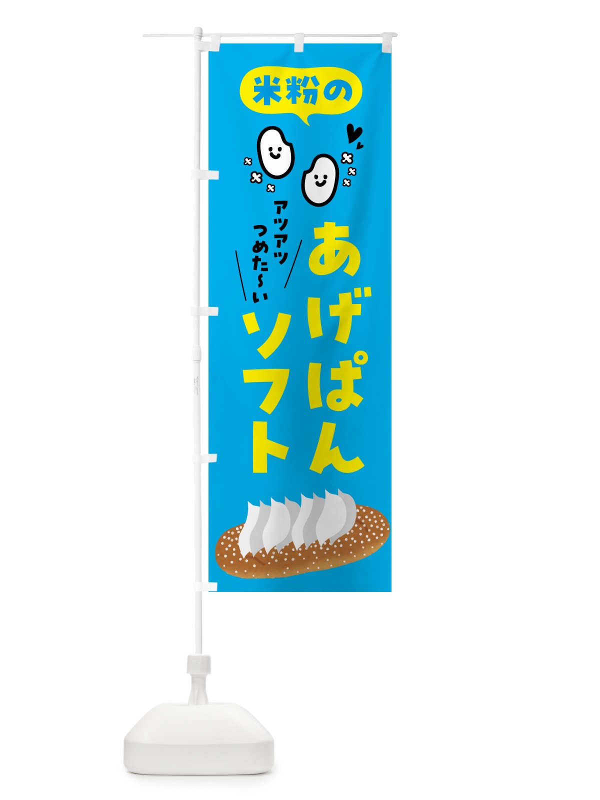 のぼり 米粉のあげぱんソフト のぼり旗 5L29(デザイン【C】)