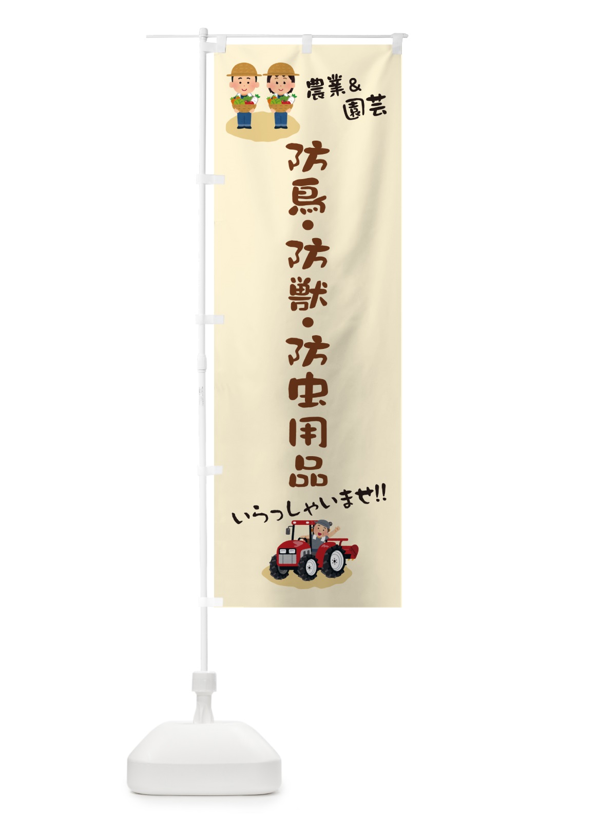 のぼり 防鳥・防獣・防虫用品 のぼり旗 5L2E(デザイン【B】)