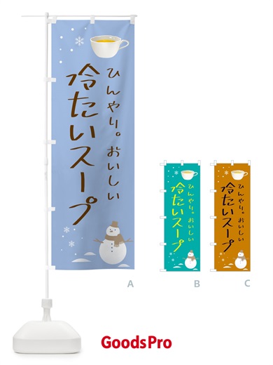 のぼり 冷たいスープ のぼり旗 5L2H