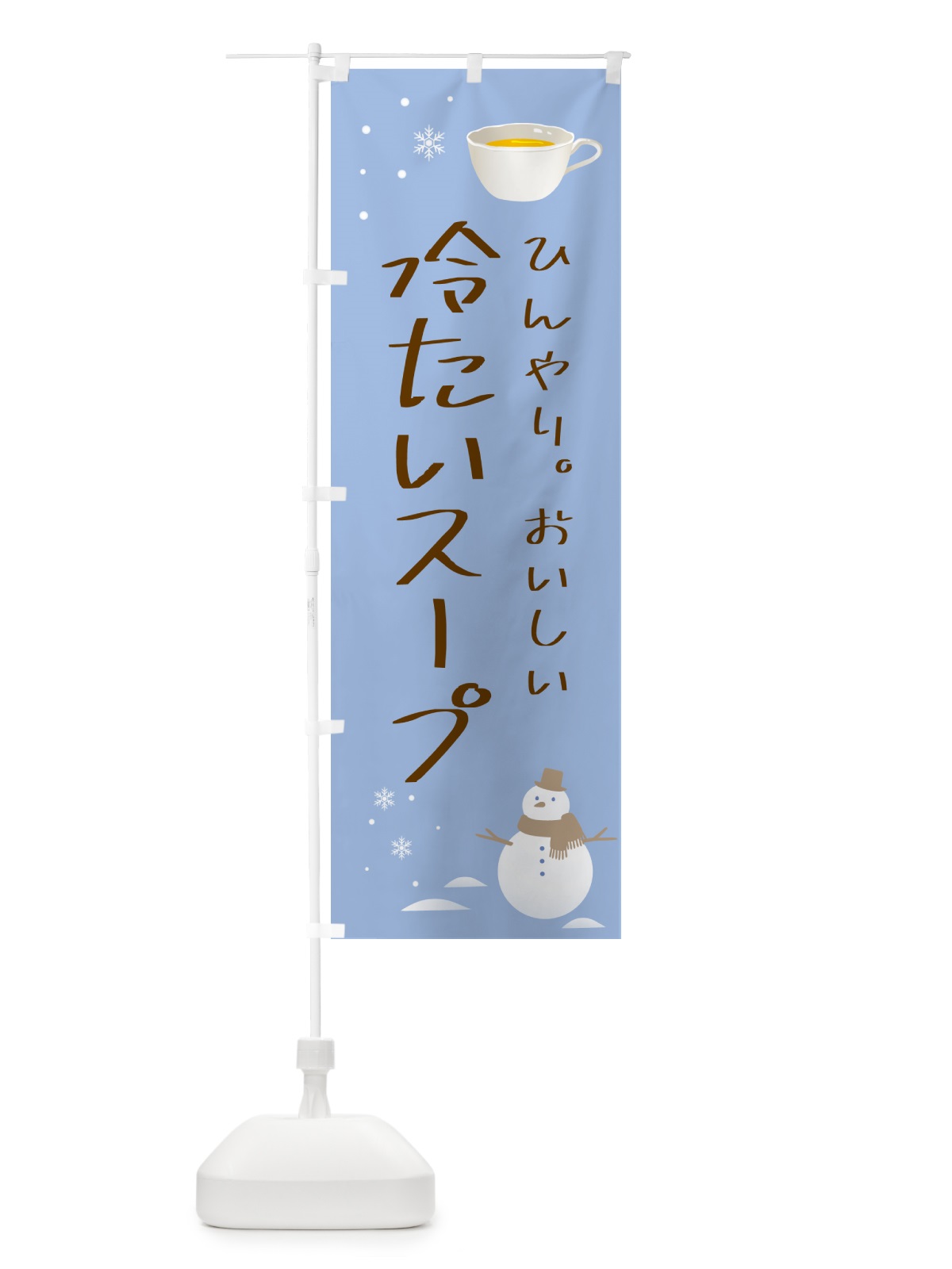 のぼり 冷たいスープ のぼり旗 5L2H(デザイン【A】)
