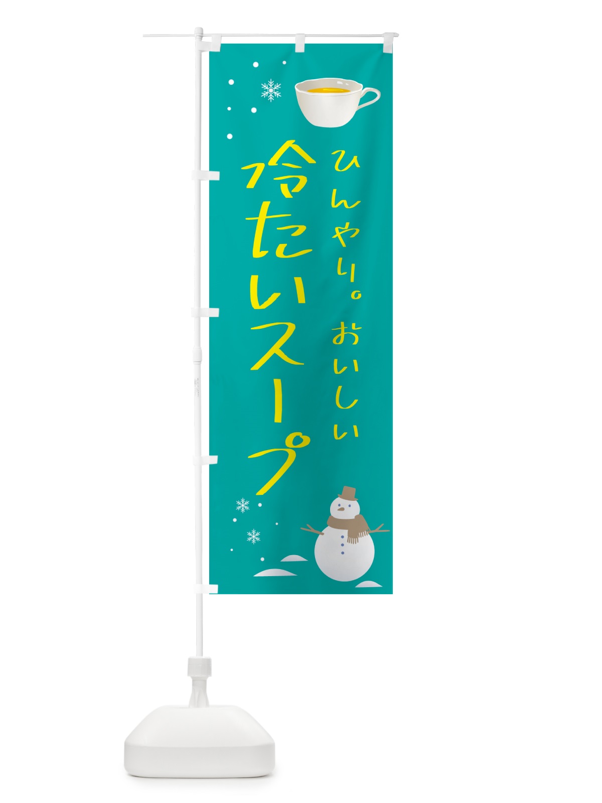 のぼり 冷たいスープ のぼり旗 5L2H(デザイン【B】)