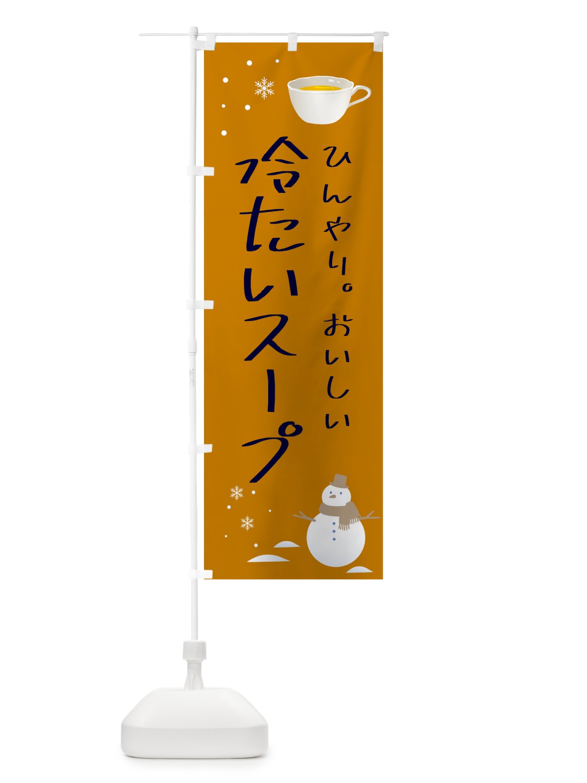のぼり 冷たいスープ のぼり旗 5L2H(デザイン【C】)