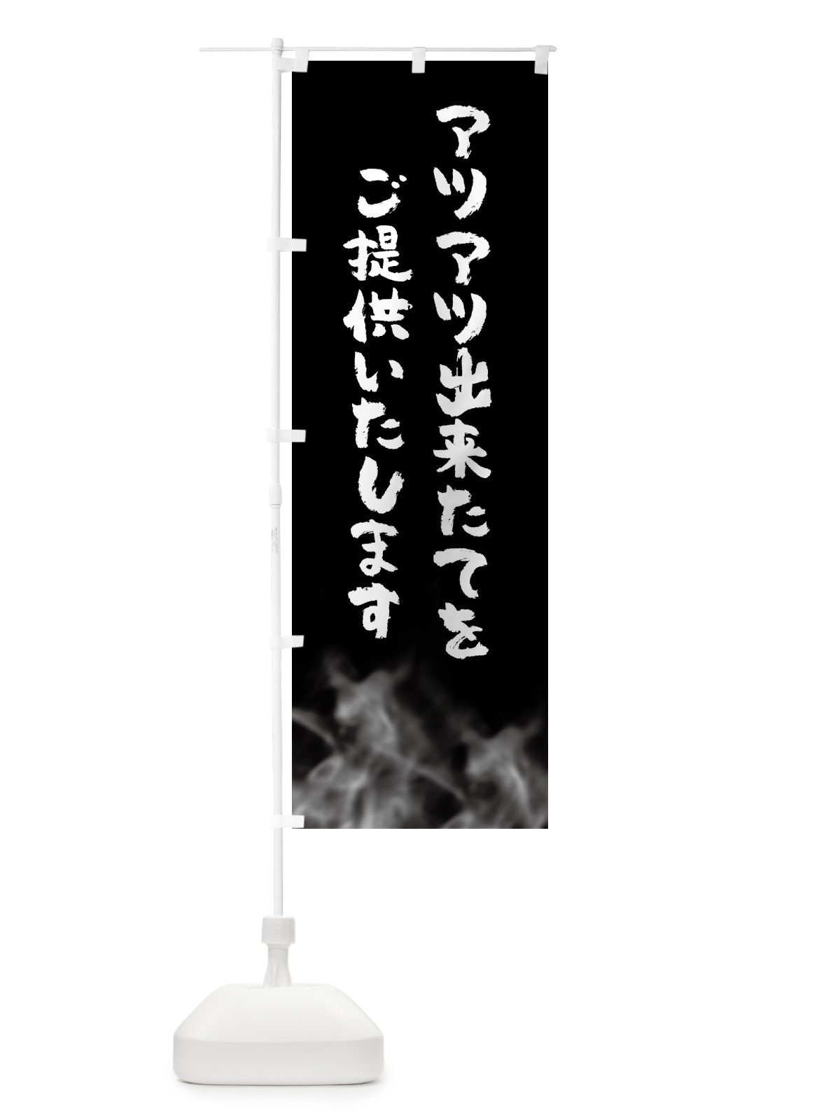 のぼり アツアツ出来立てをご提供いたします・湯気 のぼり旗 5L2J(デザイン【A】)
