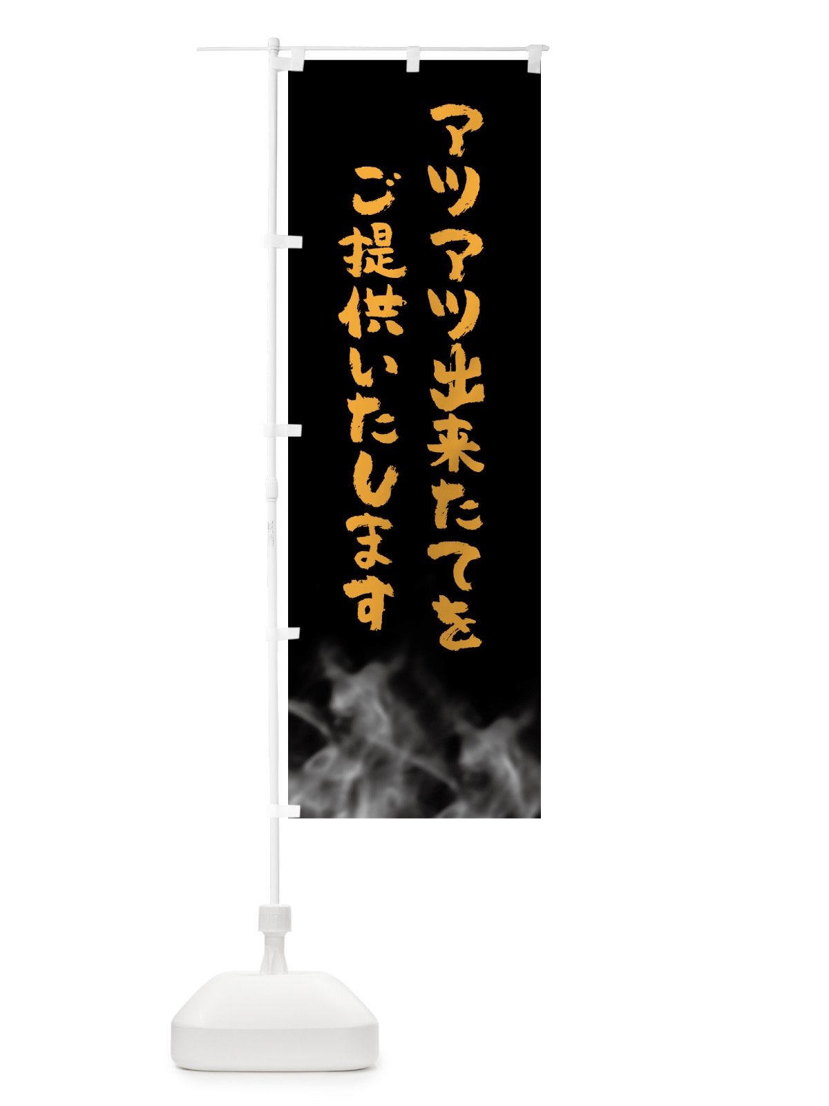 のぼり アツアツ出来立てをご提供いたします・湯気 のぼり旗 5L2J(デザイン【C】)