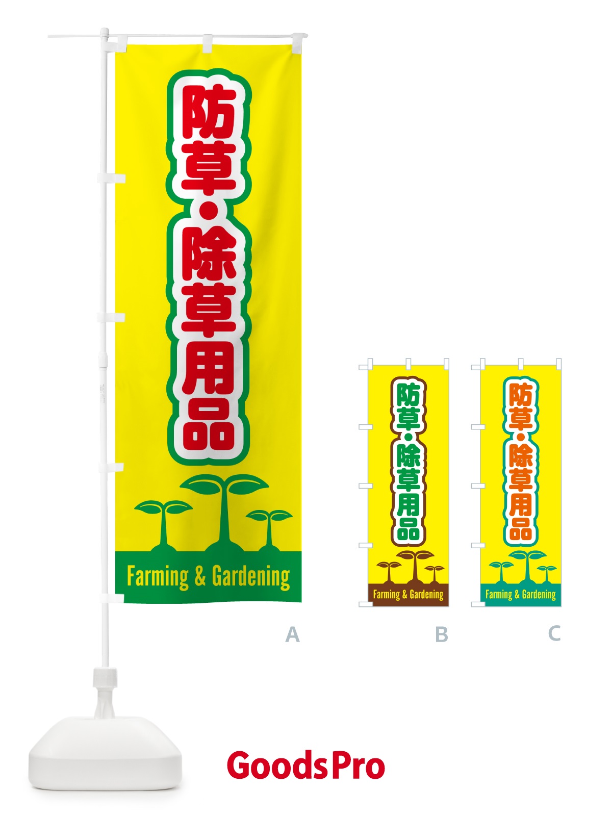 のぼり 防草・除草用品 のぼり旗 5L2K