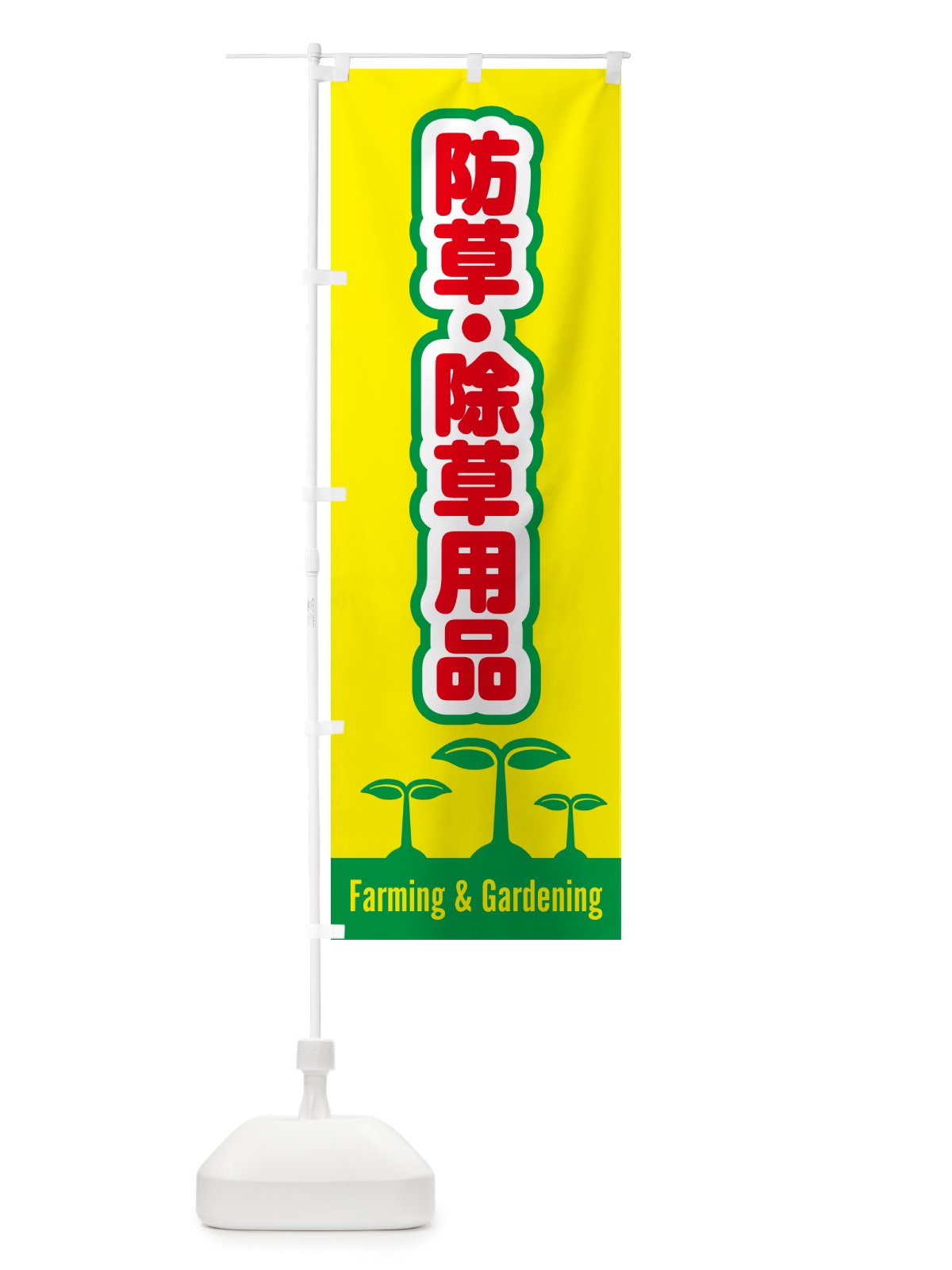 のぼり 防草・除草用品 のぼり旗 5L2K(デザイン【A】)