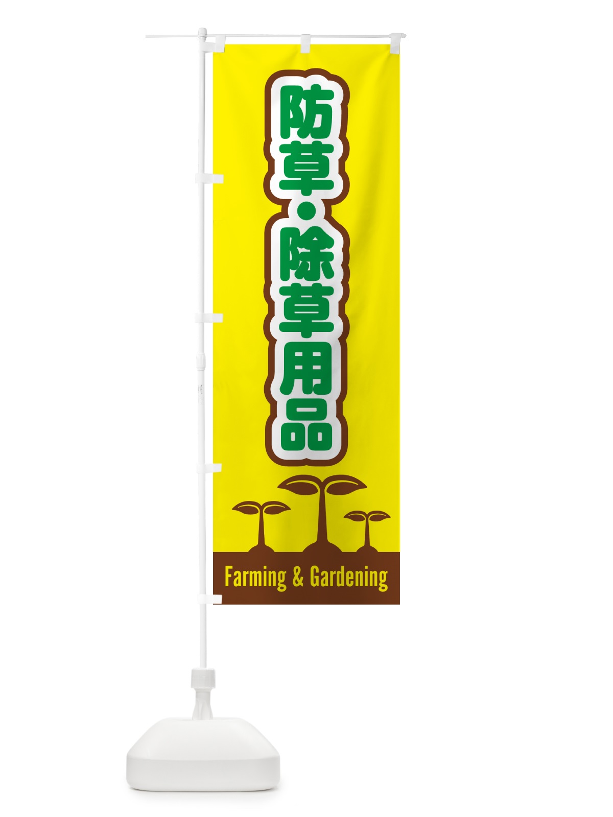 のぼり 防草・除草用品 のぼり旗 5L2K(デザイン【B】)