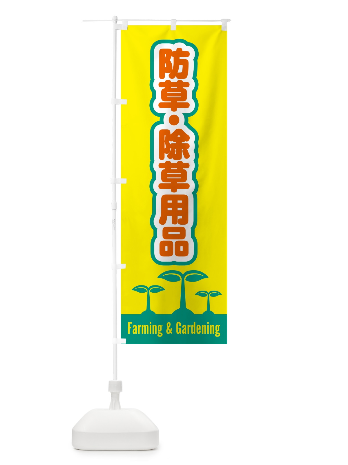 のぼり 防草・除草用品 のぼり旗 5L2K(デザイン【C】)