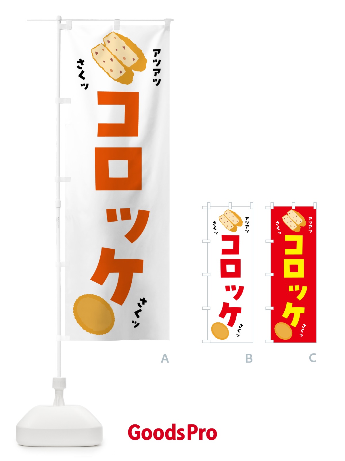 のぼり コロッケ・お惣菜 のぼり旗 5L2L