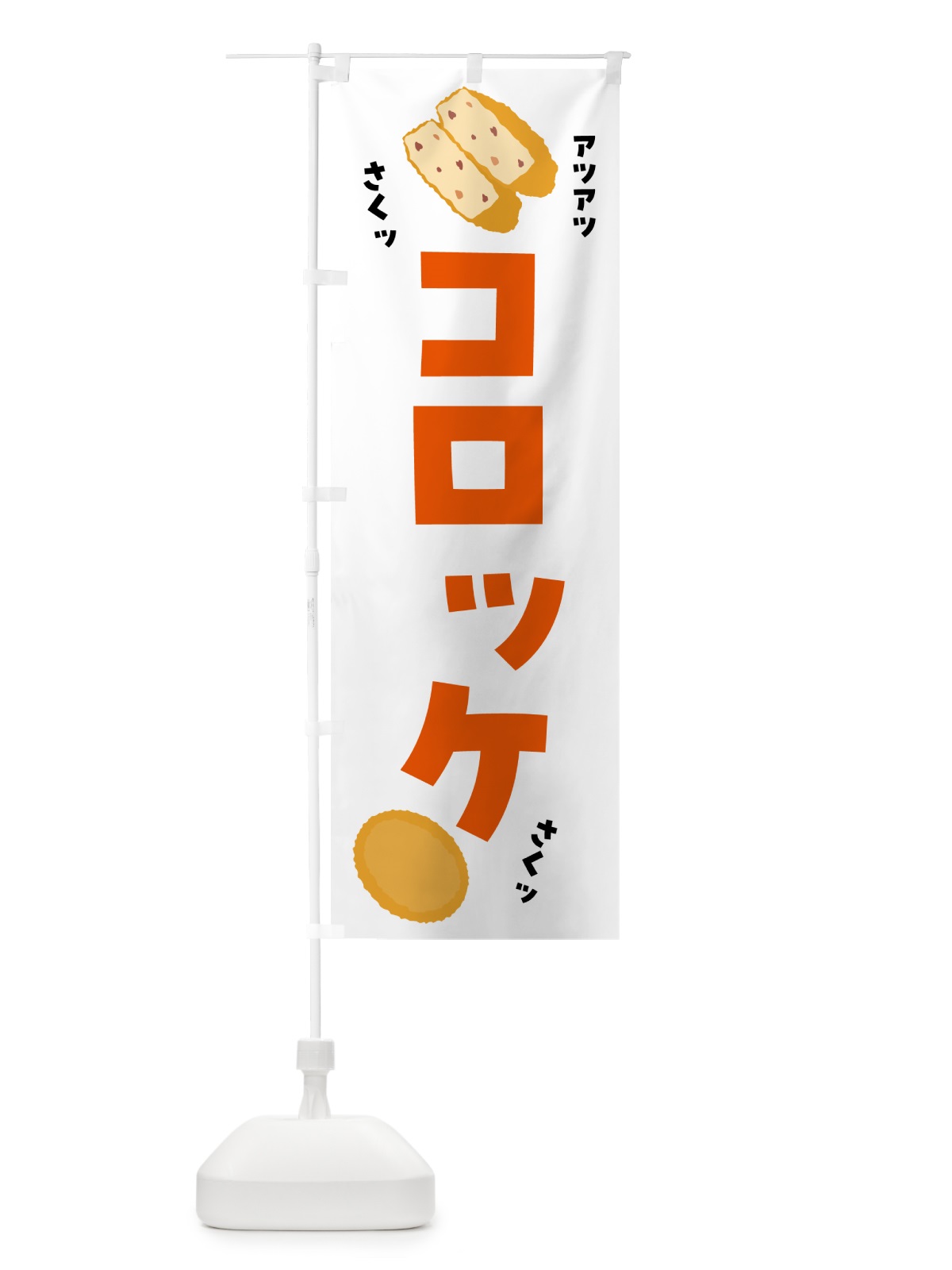のぼり コロッケ・お惣菜 のぼり旗 5L2L(デザイン【A】)