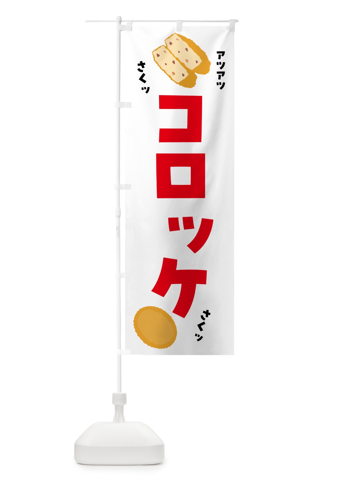 のぼり コロッケ・お惣菜 のぼり旗 5L2L(デザイン【B】)