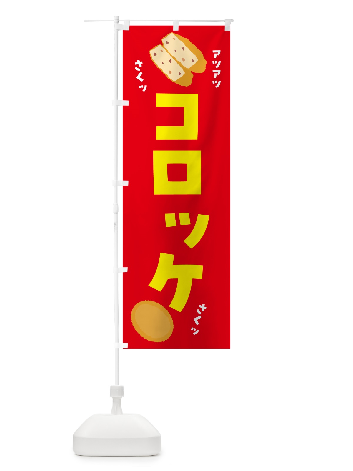 のぼり コロッケ・お惣菜 のぼり旗 5L2L(デザイン【C】)