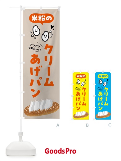 のぼり 米粉のクリームあげパン のぼり旗 5L2P