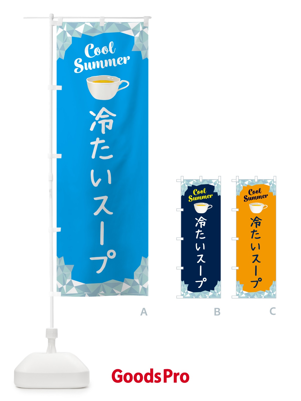 のぼり 冷たいスープ のぼり旗 5L2W