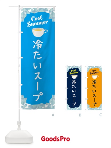 のぼり 冷たいスープ のぼり旗 5L2W