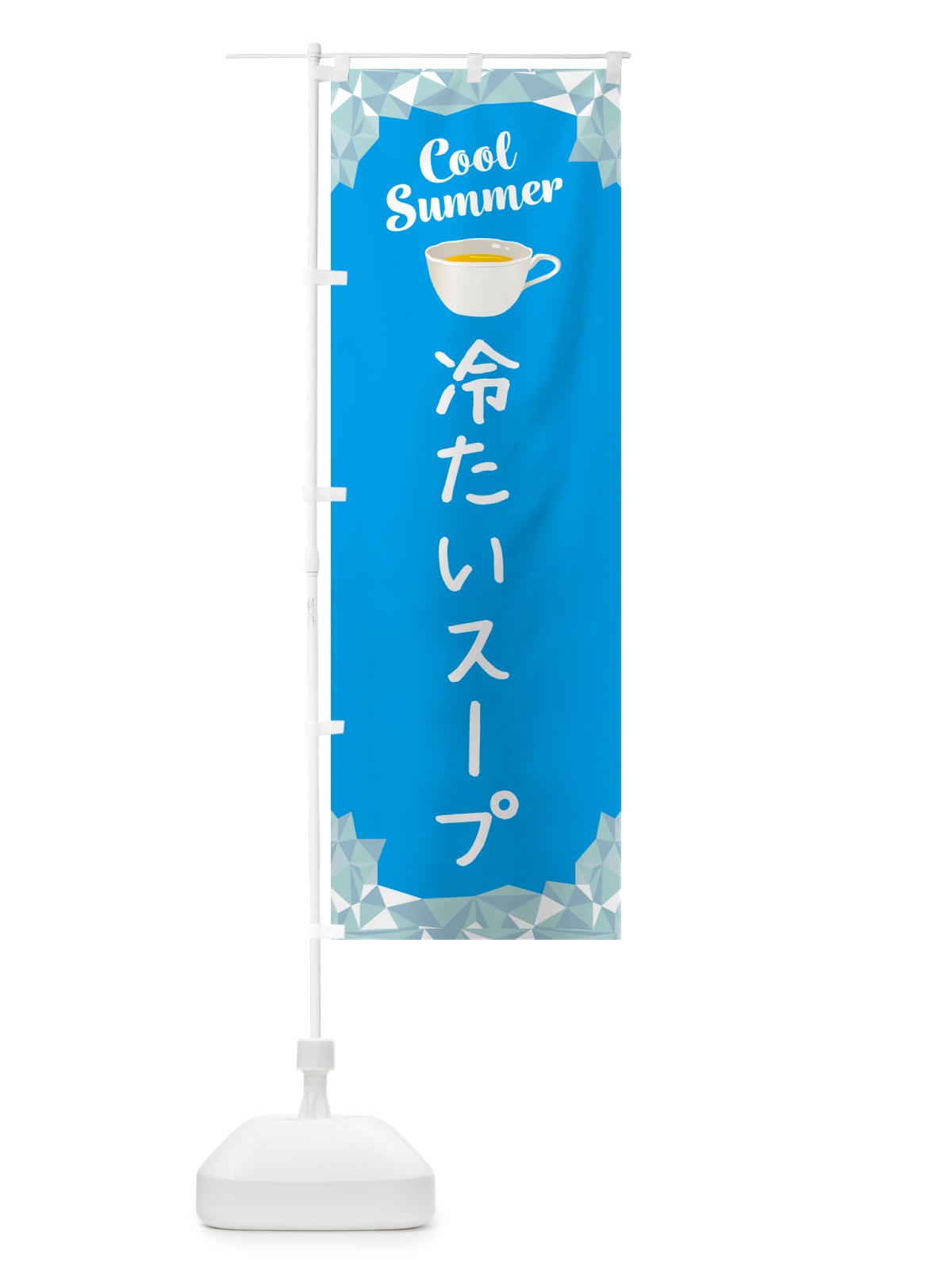 のぼり 冷たいスープ のぼり旗 5L2W(デザイン【A】)