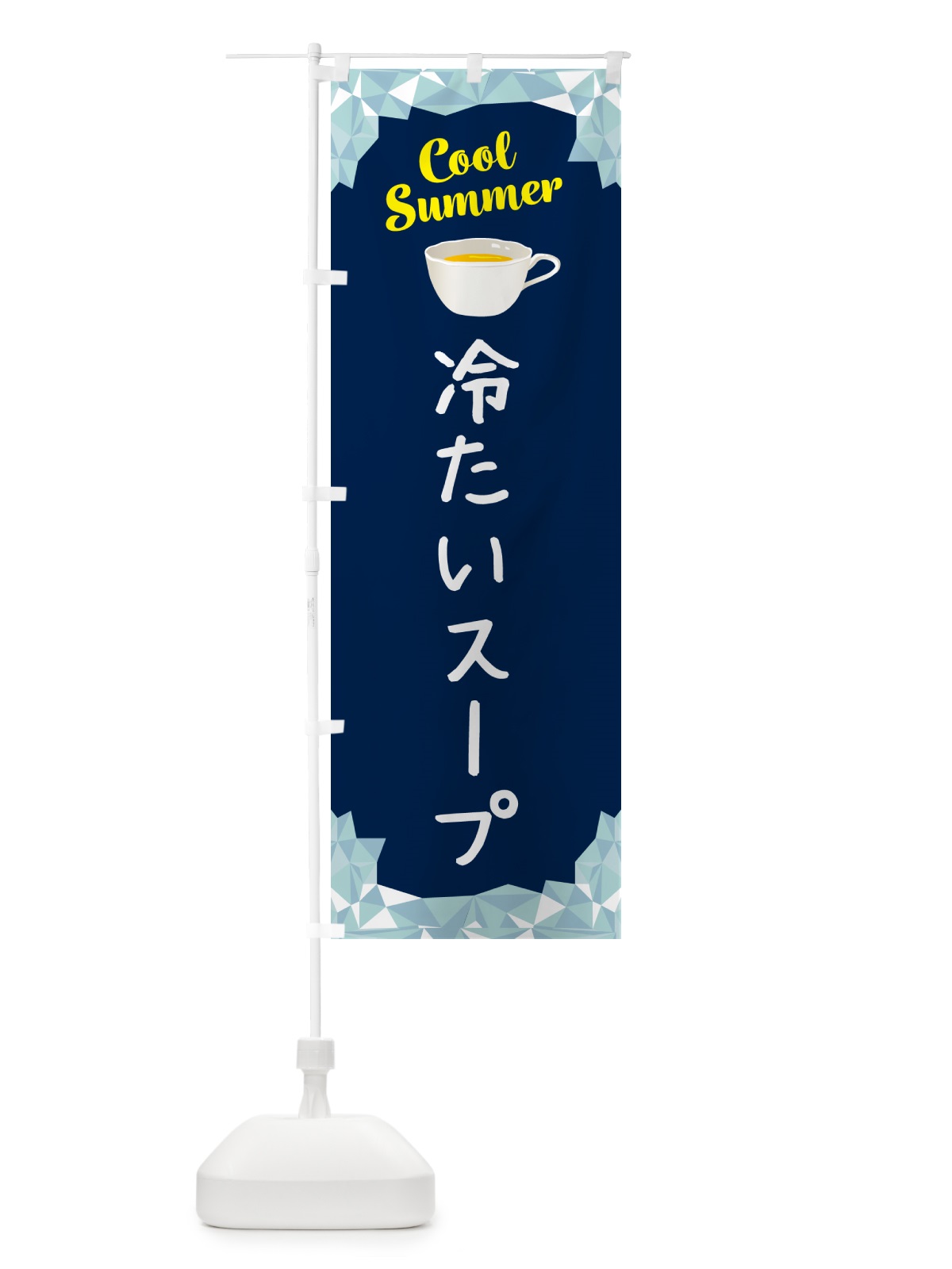 のぼり 冷たいスープ のぼり旗 5L2W(デザイン【B】)