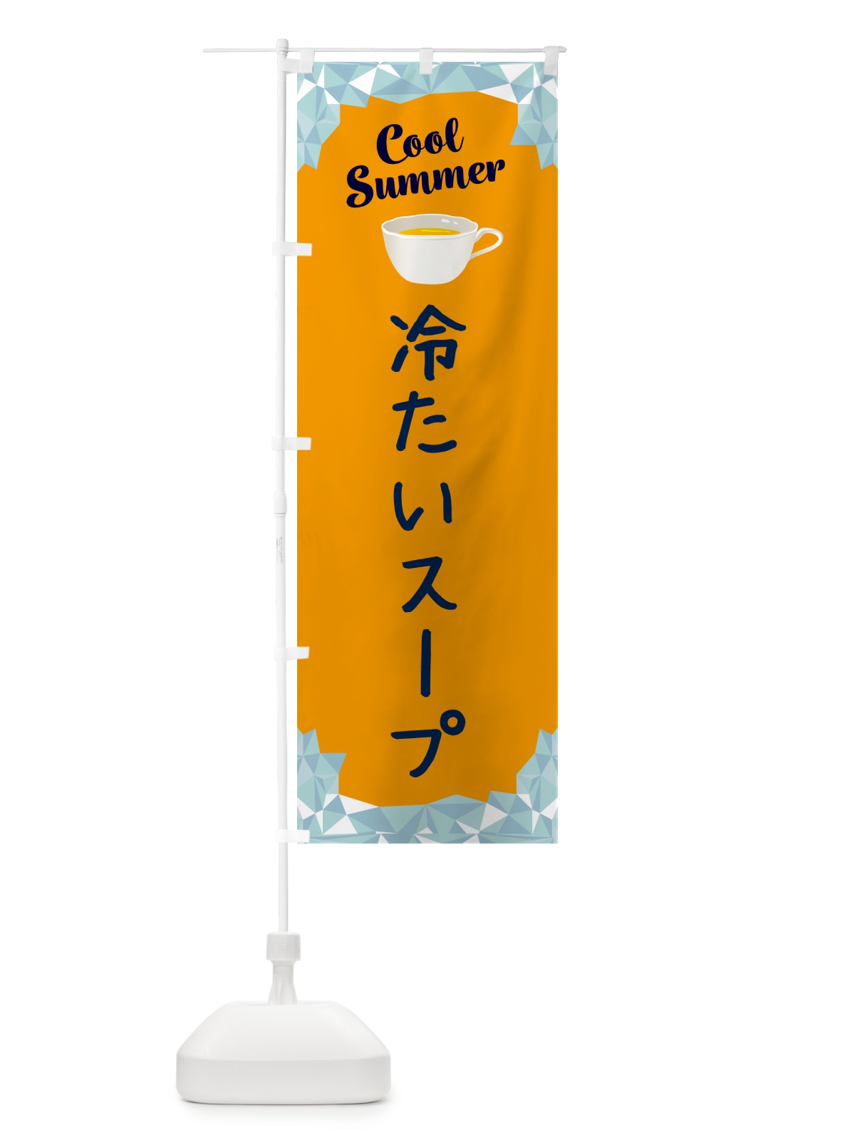 のぼり 冷たいスープ のぼり旗 5L2W(デザイン【C】)