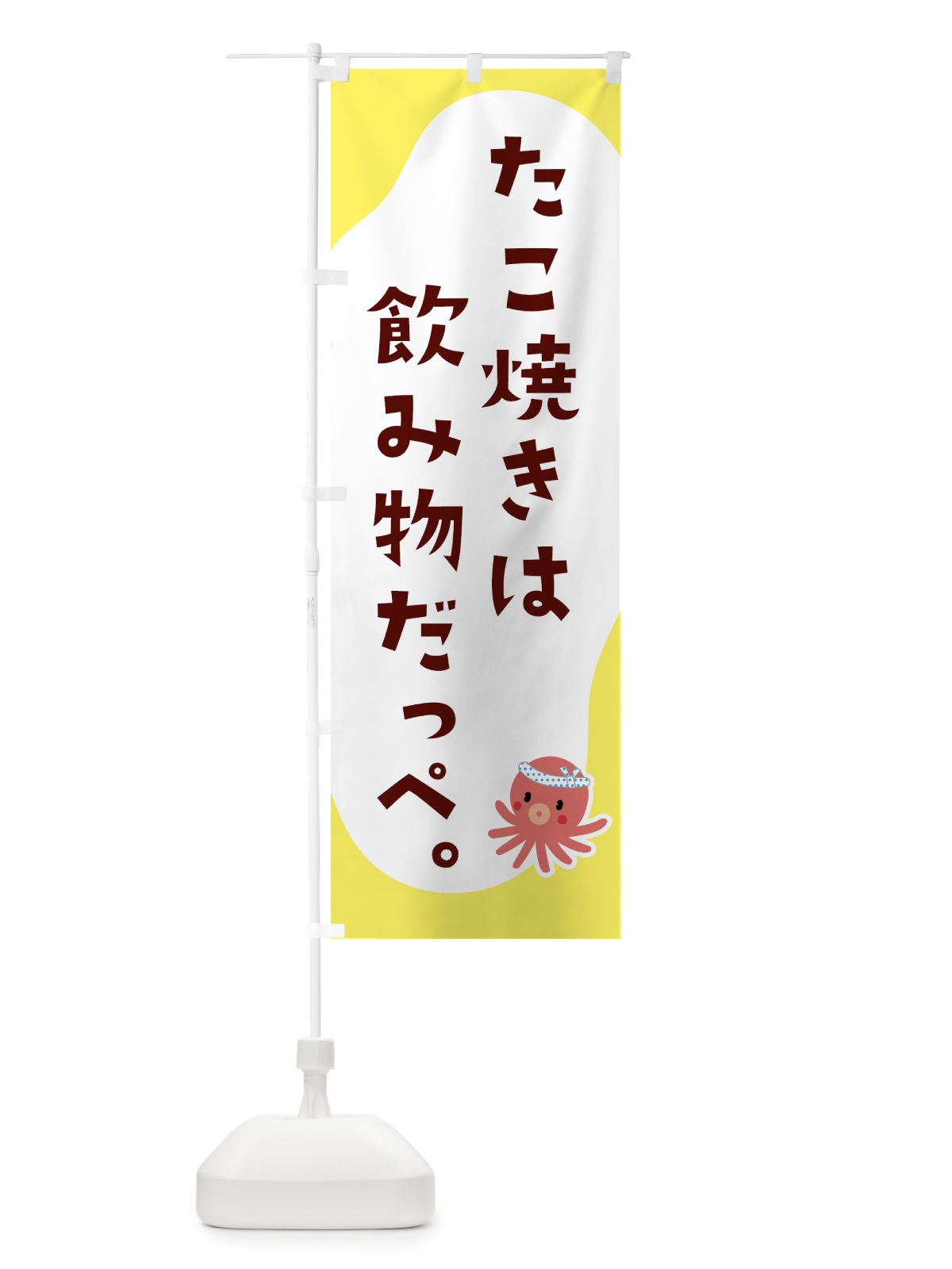 のぼり たこ焼きは飲み物だっぺ・屋台 のぼり旗 5L2X(デザイン【A】)