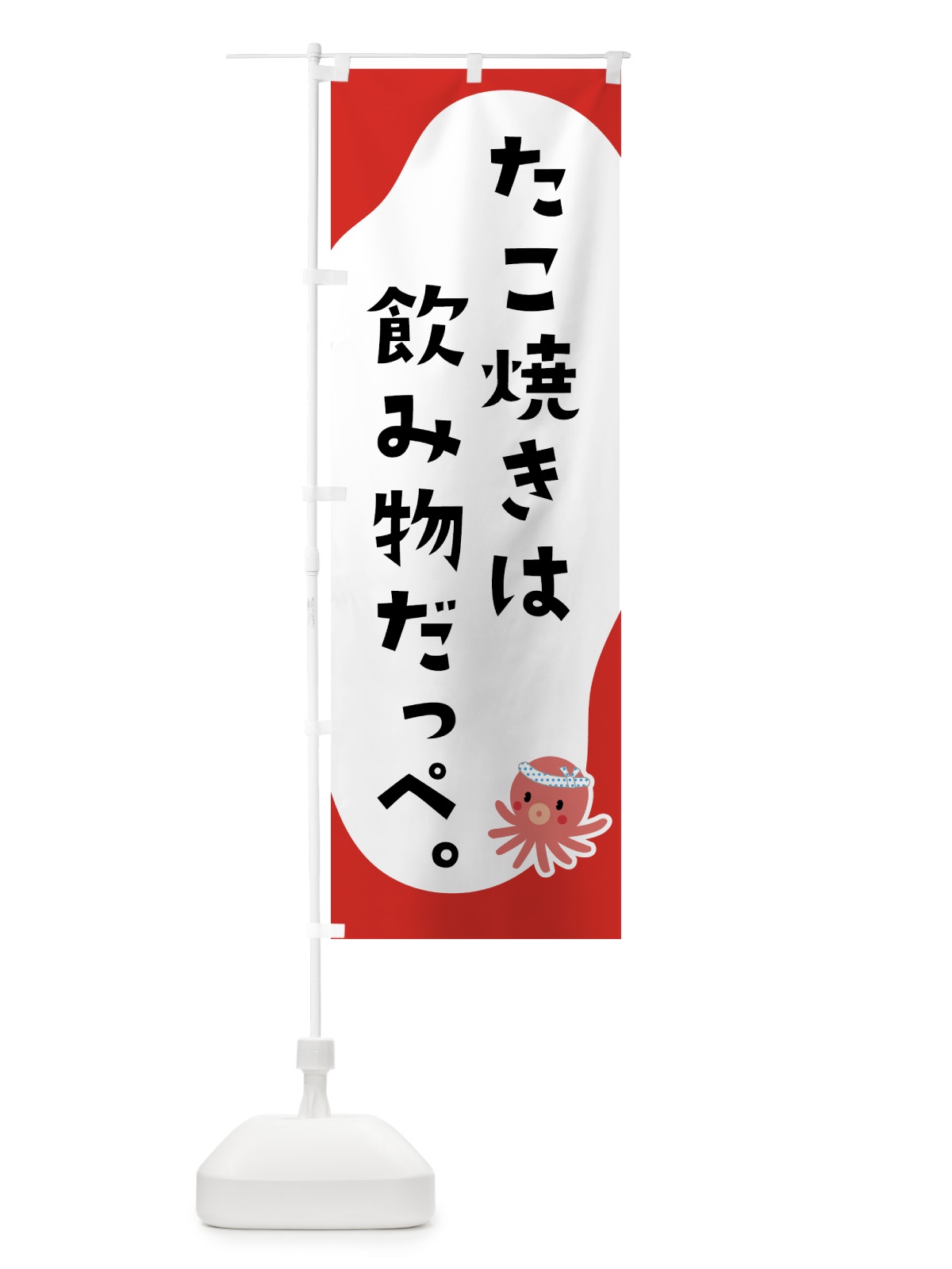 のぼり たこ焼きは飲み物だっぺ・屋台 のぼり旗 5L2X(デザイン【B】)