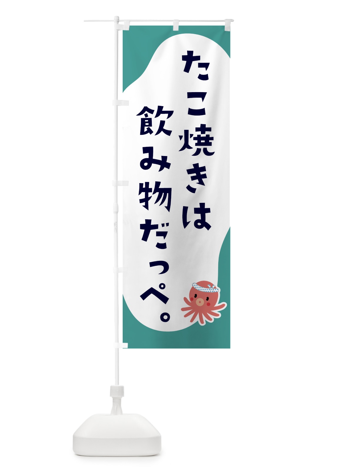 のぼり たこ焼きは飲み物だっぺ・屋台 のぼり旗 5L2X(デザイン【C】)